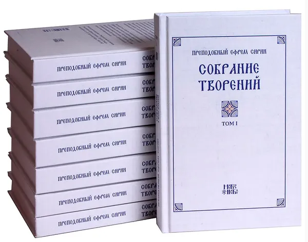 Обложка книги Собрание творений преподобного Ефрема Сирина в 8 томах (комплект). Репринтное издание, Ефрем Сирин, преподобный