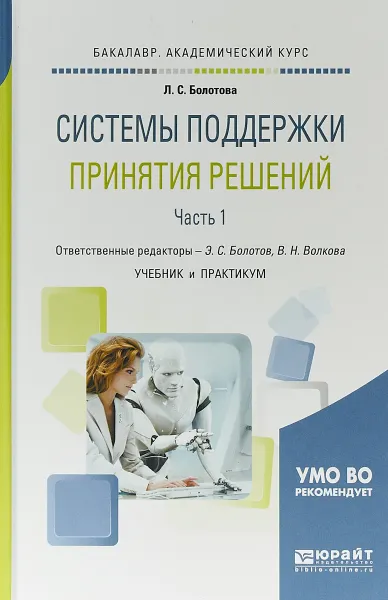 Обложка книги Системы поддержки принятия решений в 2 частях. Часть 1. Учебник и практикум для академического бакалавриата, Л. С. Болотова