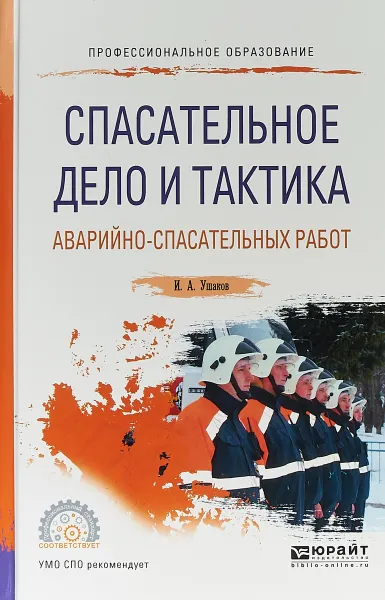 Обложка книги Спасательное дело и тактика аварийно-спасательных работ. Учебное пособие для СПО, И. А. Ушаков