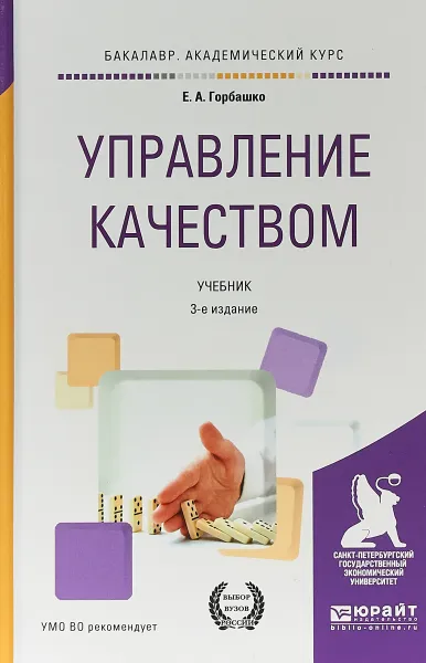 Обложка книги Управление качеством. Учебник для академического бакалавриата, Е. А. Горбашко