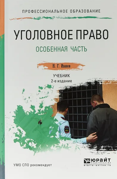 Обложка книги Уголовное право. Особенная часть. Учебник для СПО, Н. Г. Иванов