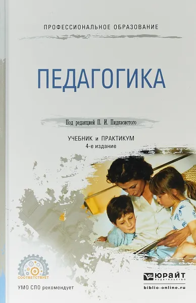 Обложка книги Педагогика. Учебник и практикум для СПО, П. И. Пидкасистый