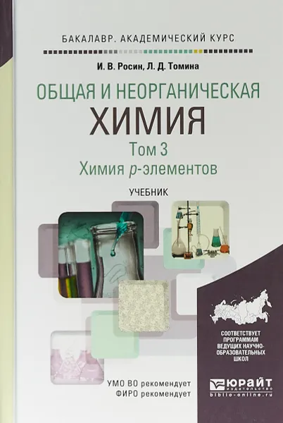 Обложка книги Общая и неорганическая химия в 3 томах. Том 3. Химия p-элементов. Учебник для академического бакалавриата, И. В. Росин,Л. Д. Томина