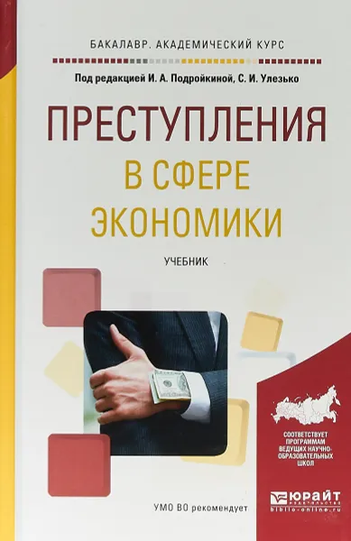 Обложка книги Преступления в сфере экономики. Учебник для академического бакалавриата, И. А. Подройкина,С. И. Улезько