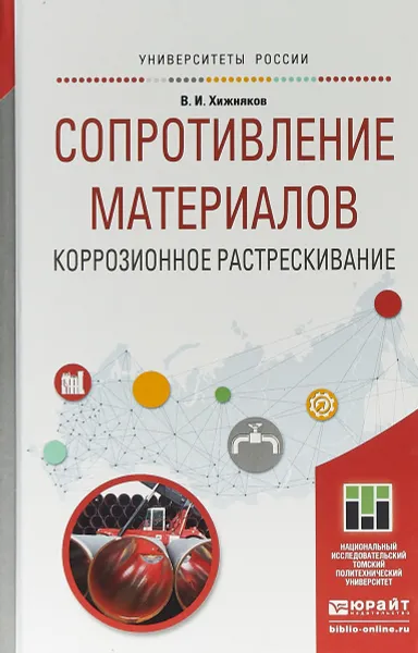 Обложка книги Сопротивление материалов. Коррозионное растрескивание. Учебное пособие для прикладного бакалавриата, В. И. Хижняков