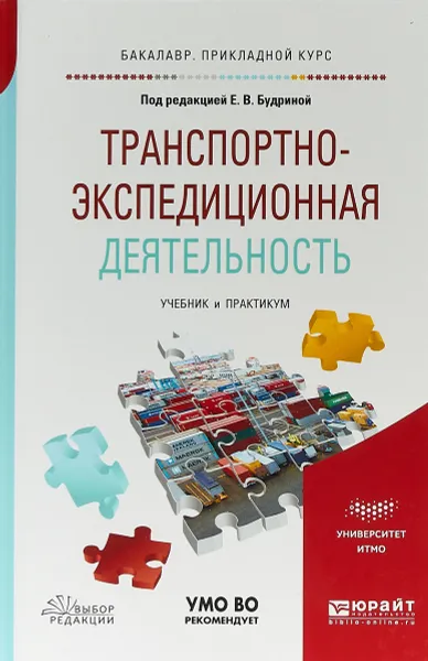 Обложка книги Транспортно-экспедиционная деятельность. Учебник и практикум для прикладного бакалавриата, Е. В. Будрина