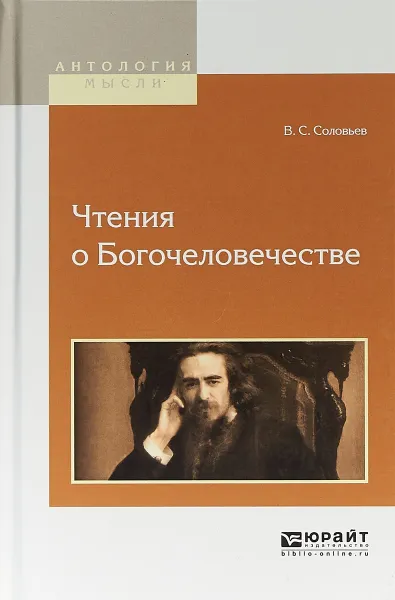 Обложка книги Чтения о богочеловечестве, В. С. Соловьев