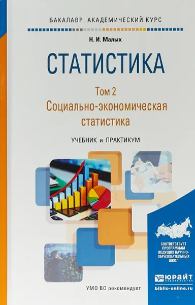 Обложка книги Статистика в 2-х томах. Том 2. Социально-экономическая статистика. Учебник и практикум для академического бакалавриата, Н. И. Малых