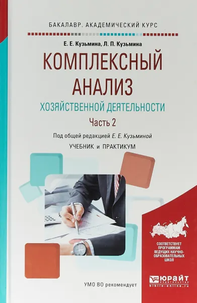 Обложка книги Комплексный анализ хозяйственной деятельности. В 2 частях. Часть 2. Учебник и практикум для академического бакалавриата, Е. Е. Кузьмина,Л. П. Кузьмина