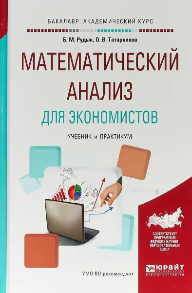 Обложка книги Математический анализ для экономистов. Учебник и практикум для академического бакалавриата, О. В. Татарников,Б. М. Рудык