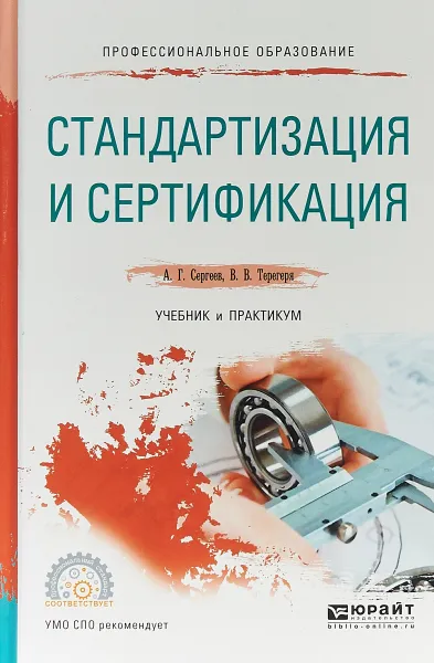 Обложка книги Стандартизация и сертификация. Учебник и практикум для СПО, А. Г. Сергеев,В. В. Терегеря