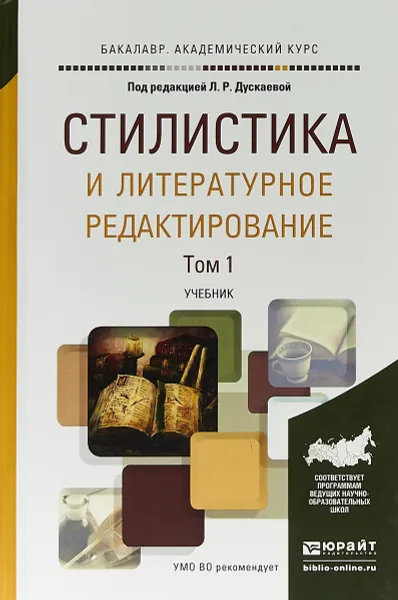 Обложка книги Стилистика и литературное редактирование в 2-х томах. Том 1. Учебник для академического бакалавриата, Л. Р. Дускаева