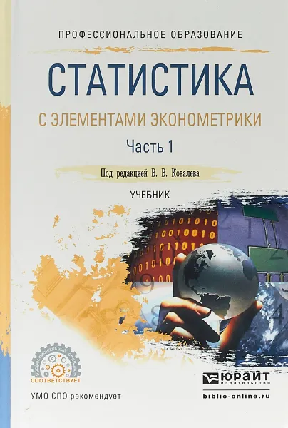 Обложка книги Статистика с элементами эконометрики в 2 частях. Часть 1. Учебник для СПО, В. В. Ковалев