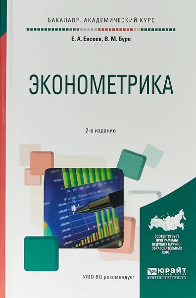 Обложка книги Эконометрика. Учебное пособие, Е. А. Евсеев, В. М. Буре