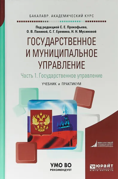 Обложка книги Государственное и муниципальное управление в 2 частях. Часть 1. Государственное управление. Учебник и практикум для академического бакалавриата, О. В. Панина,С. Е. Прокофьев,С. Г. Серемин,Н. Н. Мусинова