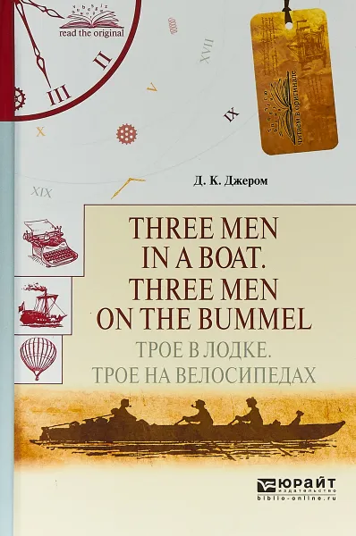 Обложка книги Three men in a boat. Three men on the bummel. Трое в лодке. Трое на велосипедах, Д. К. Джером