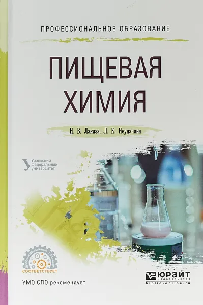 Обложка книги Пищевая химия. Учебное пособие, Н. В. Лакиза, Л. К. Неудачина