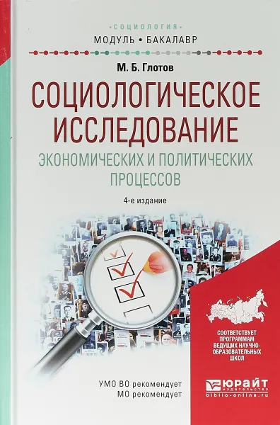 Обложка книги Социологическое исследование экономических и политических процессов. Учебное пособие для академического бакалавриата, М. Б. Глотов