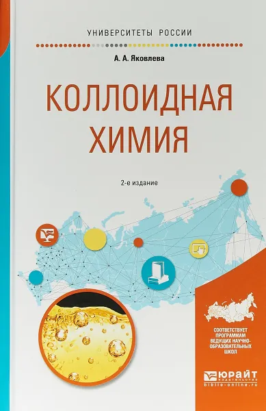 Обложка книги Коллоидная химия. Учебное пособие, А. А. Яковлева