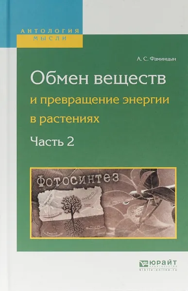 Обложка книги Обмен веществ и превращение энергии в растениях. В 2 частях. Часть 2, А. С. Фаминцын