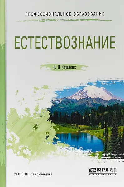 Обложка книги Естествознание. Учебное пособие для СПО, О. Н. Стрельник