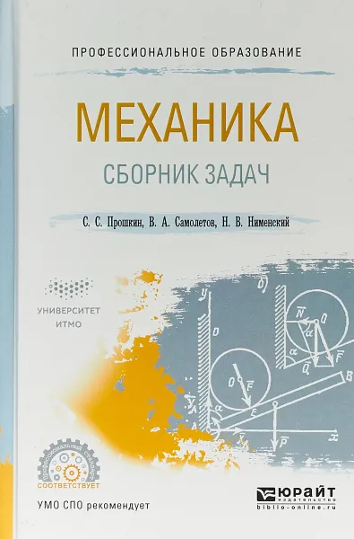 Обложка книги Механика. Сборник задач, С.С. Прошкин, В.А. Самолетов, Н.В. Нименский