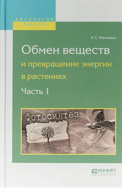 Обложка книги Обмен веществ и превращение энергии в растениях. В 2 частях. Часть 1, А. С. Фаминцын