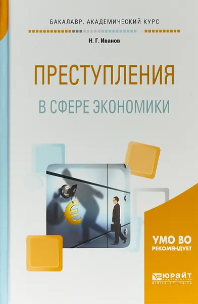 Обложка книги Преступления в сфере экономики. Учебное пособие для академического бакалавриата, Н. Г. Иванов