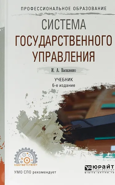 Обложка книги Система государственного управления. Учебник для СПО, И. А. Василенко