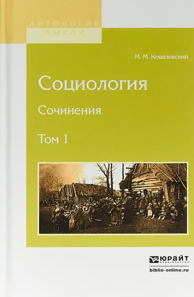 Обложка книги Социология. Сочинения в 2 томах. Том 1, М. М. Ковалевский