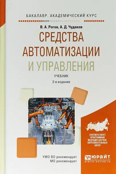 Обложка книги Средства автоматизации и управления. Учебник для академического бакалавриата, В. А. Рогов,А. Д. Чудаков