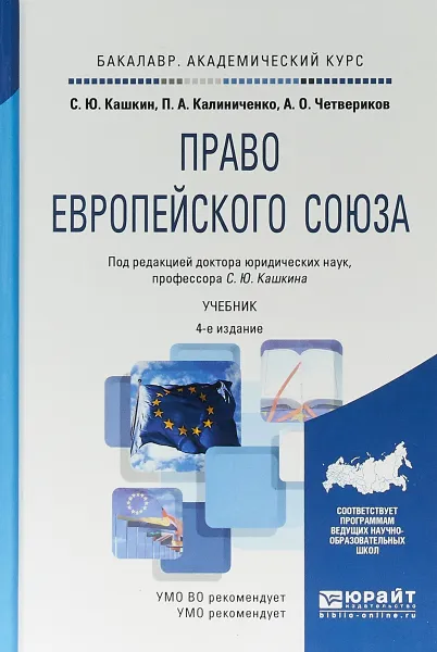 Обложка книги Право европейского союза. Учебник для академического бакалавриата, С. Ю. Кашкин,П. А.  Калиниченко,А. О. Четвериков