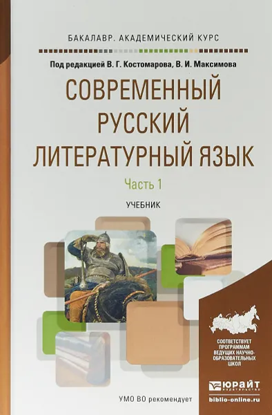 Обложка книги Современный русский литературный язык в 2 частях. Часть 1. Учебник для академического бакалавриата, В. Г. Костомаров,В. И. Максимов