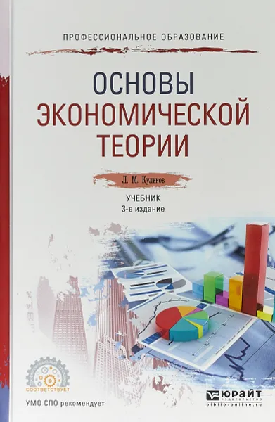 Обложка книги Основы экономической теории. Учебник для СПО, Л. М. Куликов