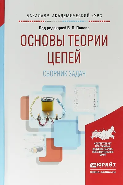 Обложка книги Основы теории цепей. Сборник задач. Учебное пособие для академического бакалавриата, В. П. Попов