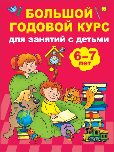 Обложка книги Большой годовой курс для занятий с детьми 6-7 лет, В. Г. Дмитриева