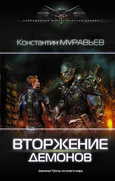 Обложка книги Вторжение демонов, К. Н. Муравьев