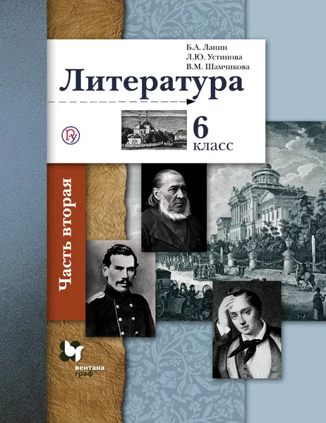 Обложка книги Литература. 6 класс. Учебник Часть 2, Л. Ю. Устинова,В. М. Шамчикова