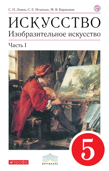 Обложка книги Изобразительное искусство. 5 класс. Часть 1. Учебник, Ломов Станислав Петрович; Игнатьев Сергей Евгеньевич; Кармазина Марина Валерьевна