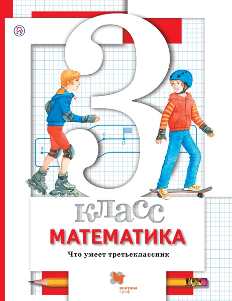 Обложка книги Математика. 3 класс. Что умеет третьеклассник, Л. О. Рослова,С. С. Минаева,О. А. Рыдзе