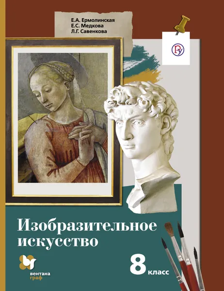 Обложка книги Изобразительное искусство. 8 класс. Учебник., Е. А. Ермолинская,Е. С. Медкова,Л. Г. Савенкова