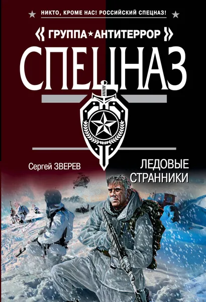 Обложка книги Ледовые странники, Сергей Зверев