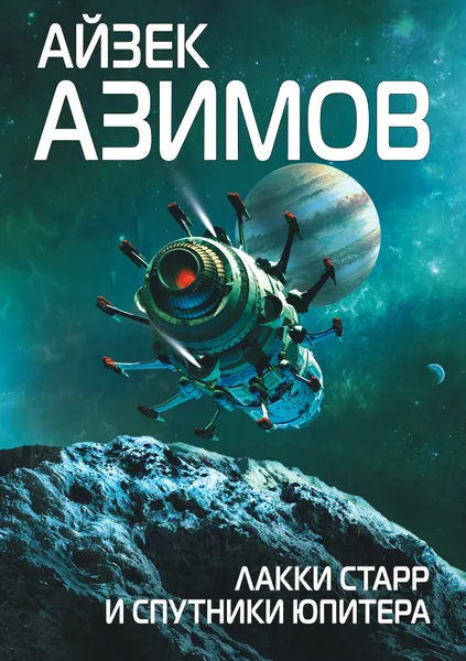 Обложка книги Лакки Старр и спутники Юпитера, Айзек Азимов
