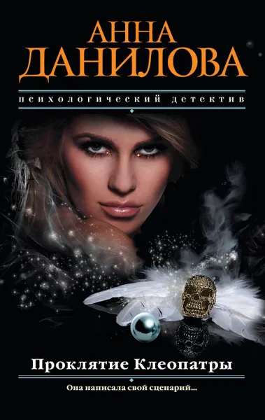 Обложка книги Проклятие Клеопатры, Анна Данилова