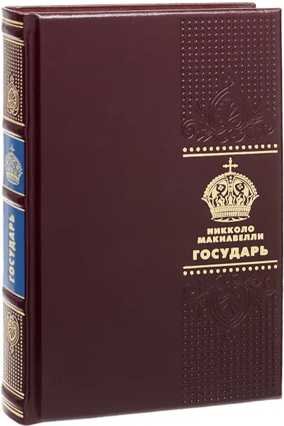Обложка книги Государь (подарочное издание), Никколо Макиавелли