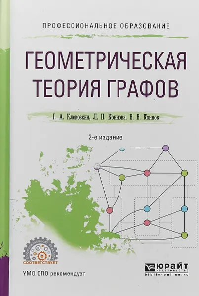 Обложка книги Геометрическая теория графов. Учебное пособие для СПО, Г. А. Клековкин,Л. П. Коннова,В. В. Коннов