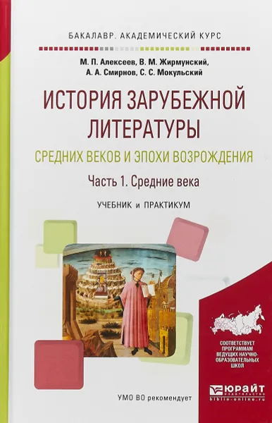 Обложка книги История зарубежной литературы средних веков и эпохи Возрождения. В 2 частях. Часть 1. Средние века. Учебник и практикум, М. П. Алексеев, В. М. Жирмунский, С. С. Мокульский, А. А. Смирнов