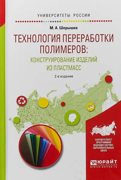 Обложка книги Технология переработки полимеров: конструирование изделий из пластмасс. Учебное пособие для вузов, М. А. Шерышев