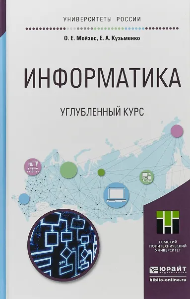 Обложка книги Информатика. Углубленный курс. Учебное пособие, О. Е. Мойзес, Е. А. Кузьменко