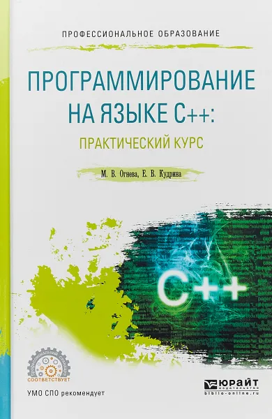 Обложка книги Программирование на языке С++. Практический курс. Учебное пособие, М. В. Огнева, Е. В. Кудрина